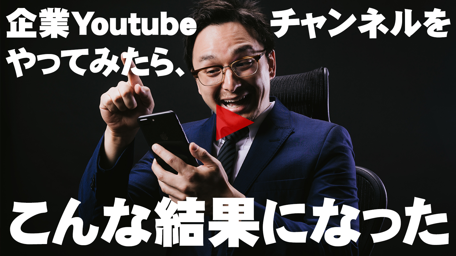 企業YouTubeチャンネルをやってみたら、こんな結果になった